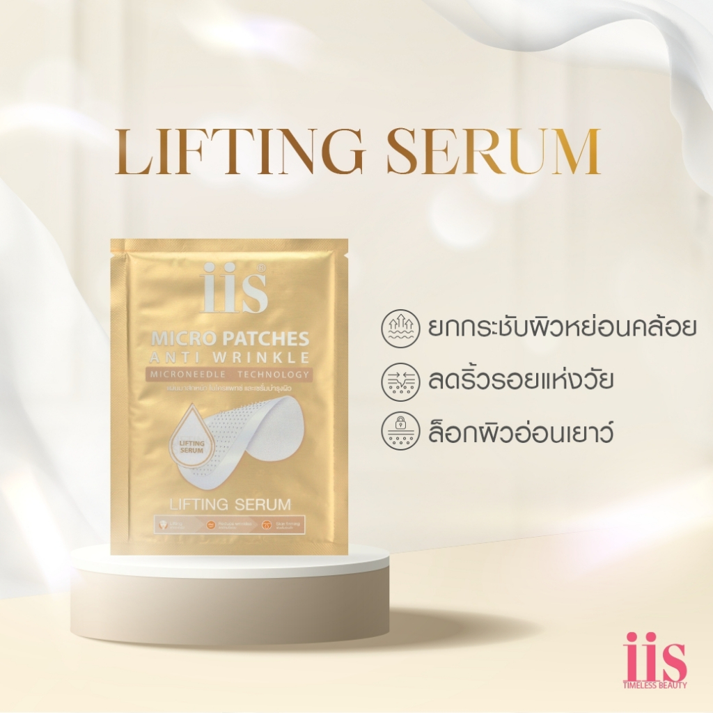 iis Micro Patch พร้อม Liftting serum